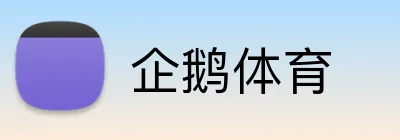 企鹅体育